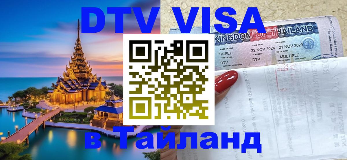 Цены на DTV визу в Таиланд — пакеты услуг, достаточно даже паспорта - Симферополь  03.10.2025 