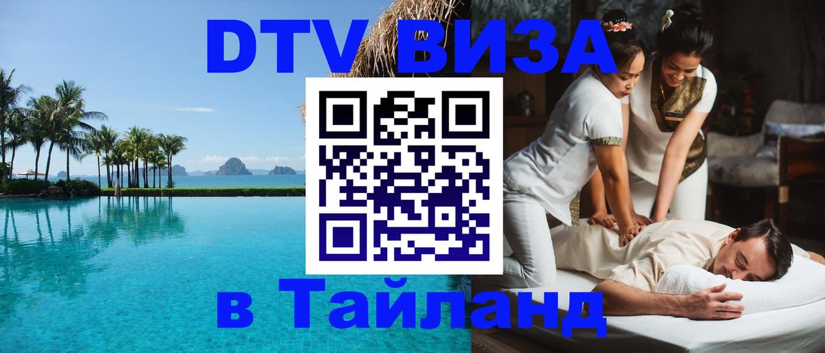 Электронная виза DTV в Тайланд 