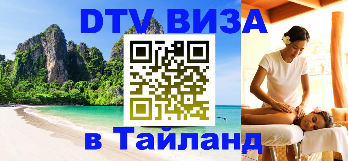 DTV (ДТВ) visa Таиланд Симферополь 